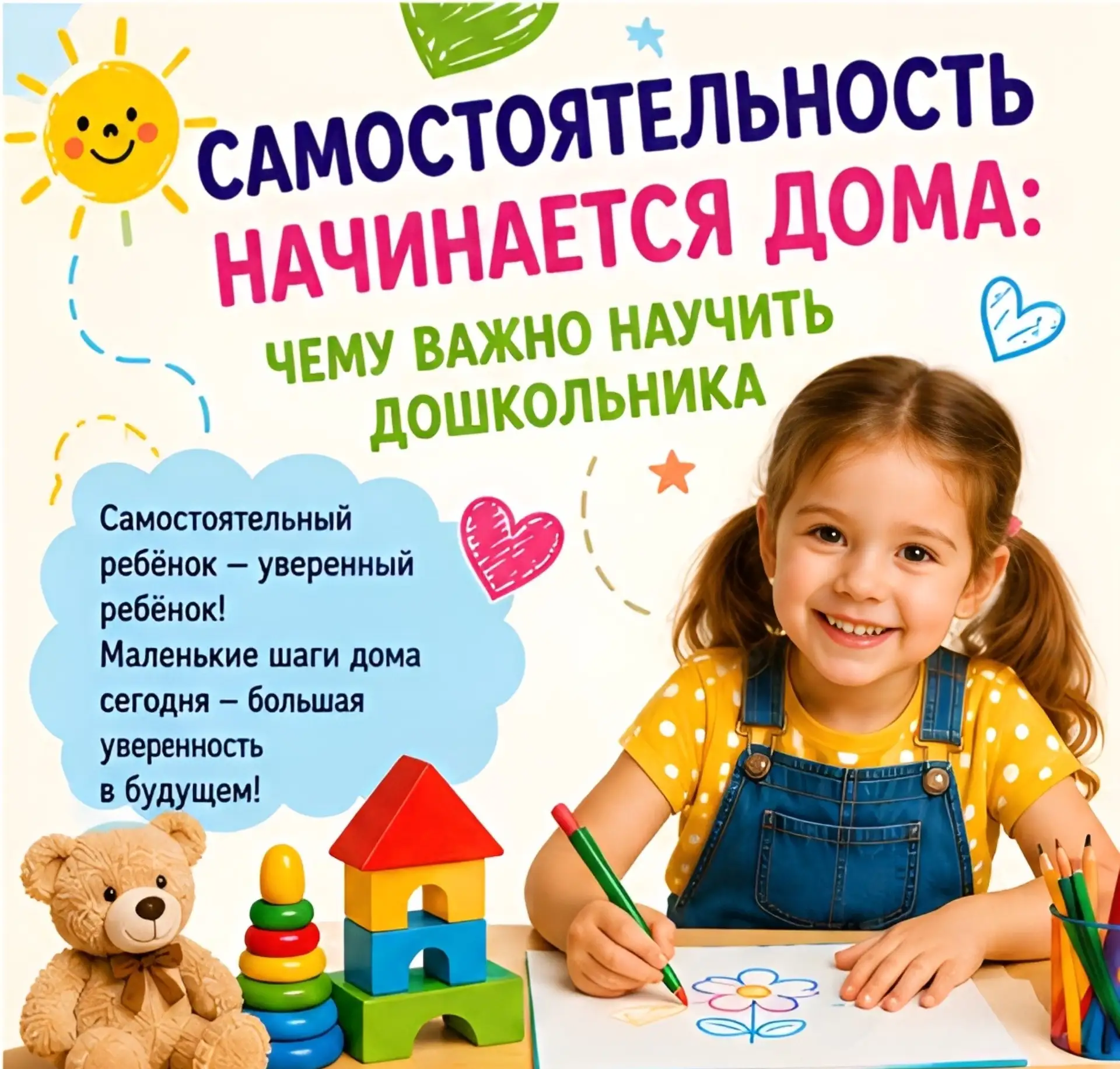 Каждый родитель мечтает видеть своего ребёнка уверенным, инициативным и ответственным. ...