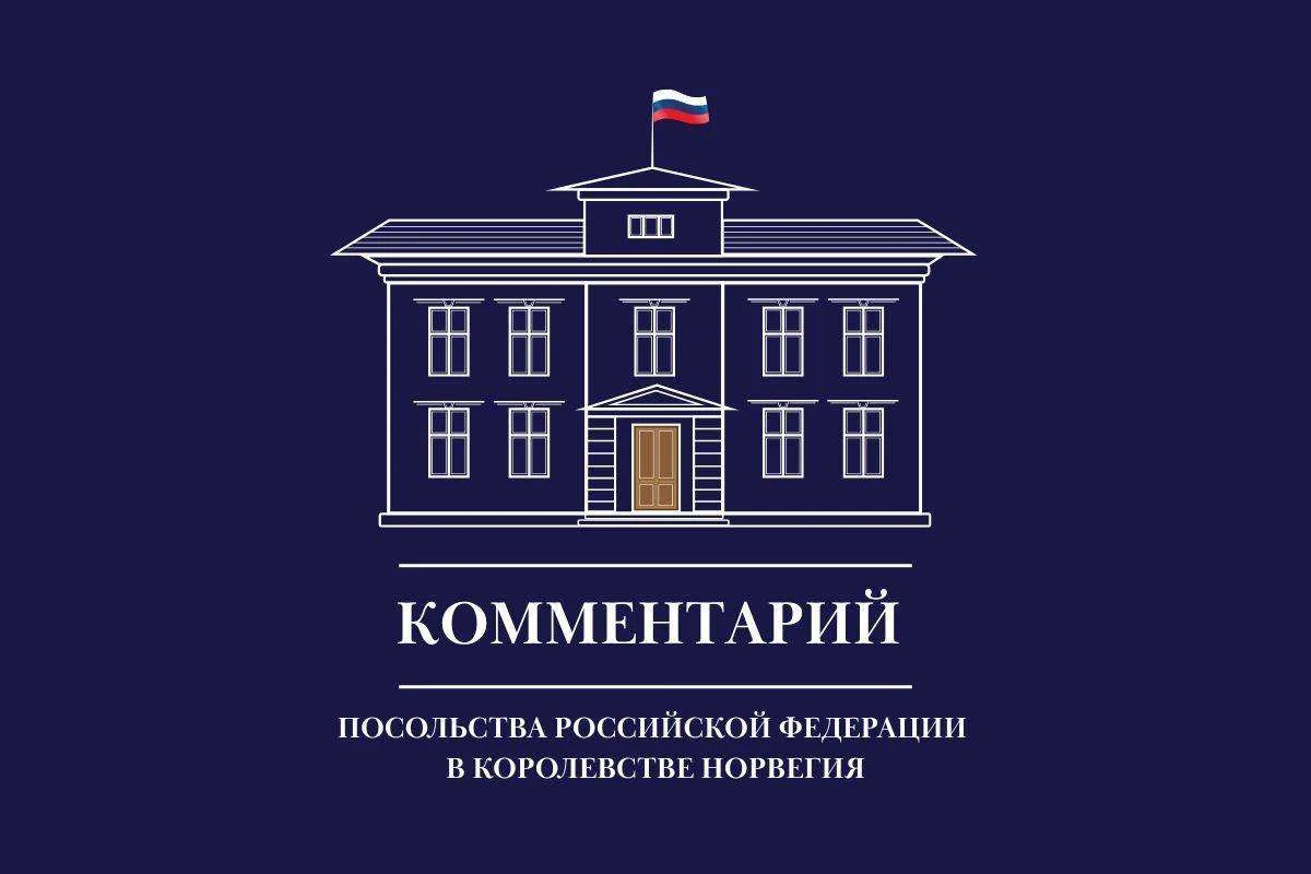 🎙️Комментарий Посольства России в Норвегии для интернет-издания «Неттависен» (11 сентя...