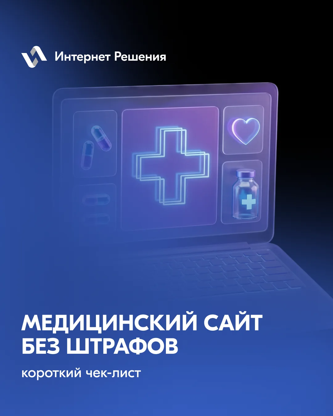 У клиники сайт - это не просто «витрина услуг». Это площадка, где собираются персональн...
