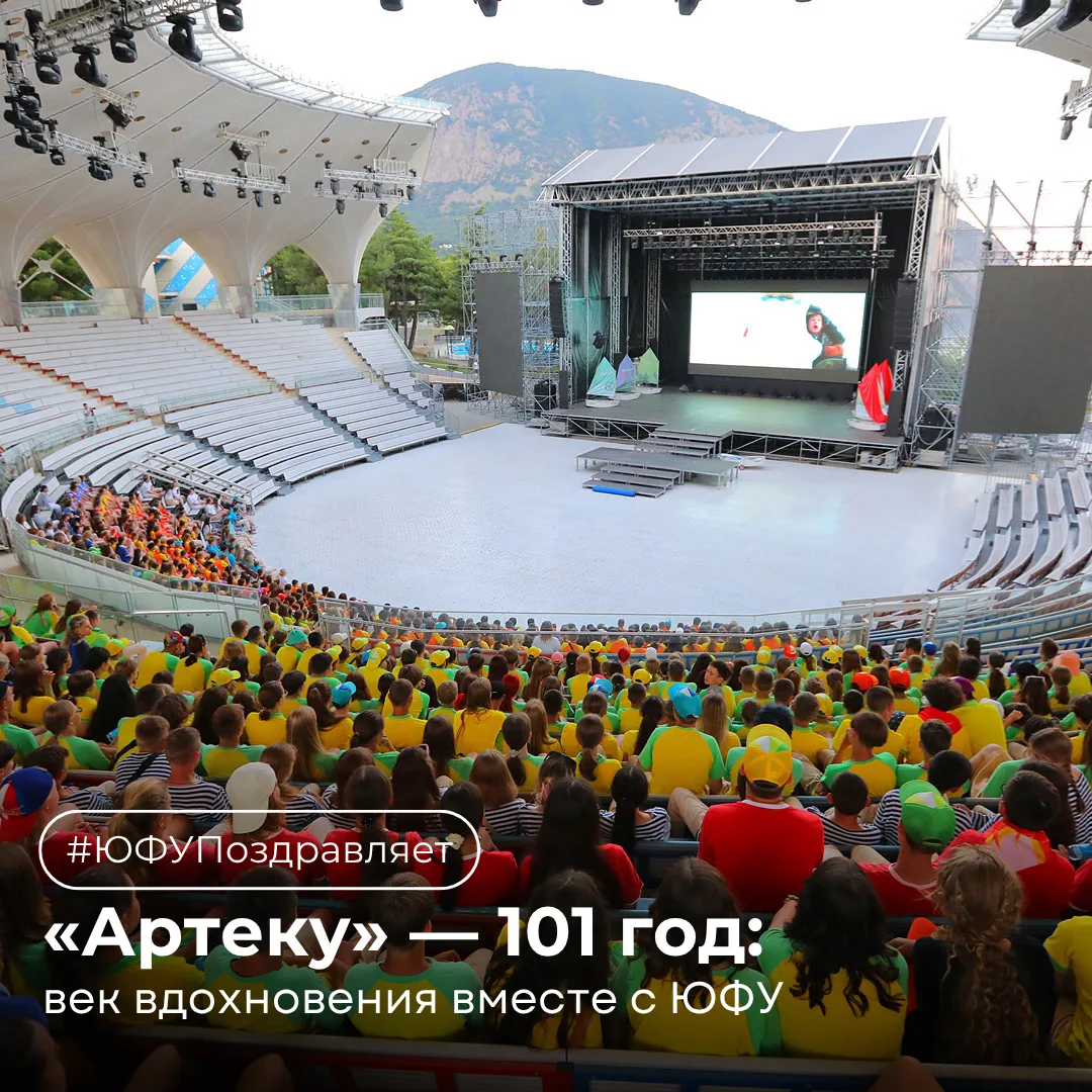 «Артек» и ЮФУ: век дружбы, творчества и больших возможностей 🫶🏻