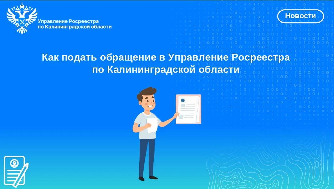 ❗Когда граждане сталкиваются с вопросами по услугам Росреестра, важно знать, как подать обращение бы