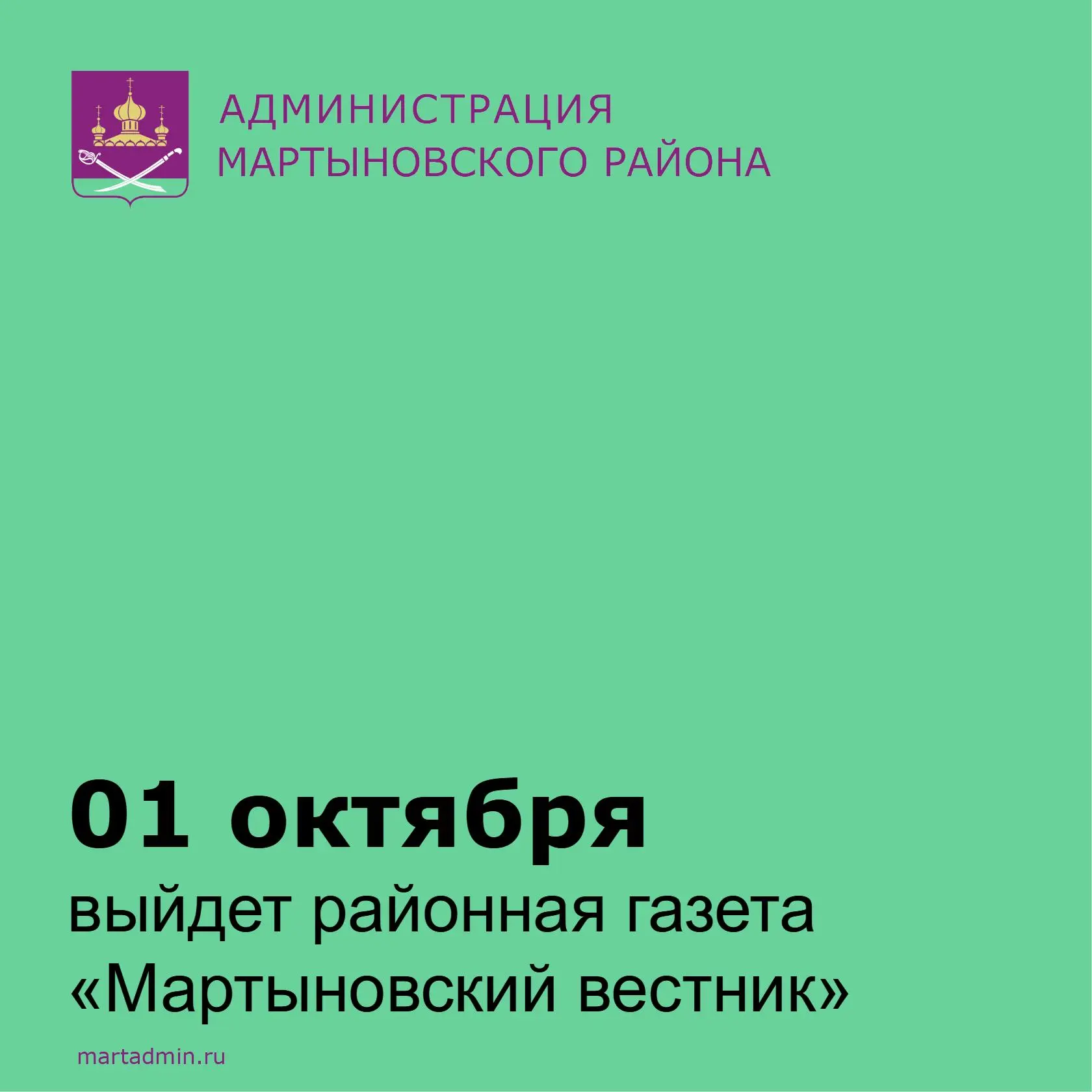 Газета «Мартыновский вестник» выйдет 01 октября .