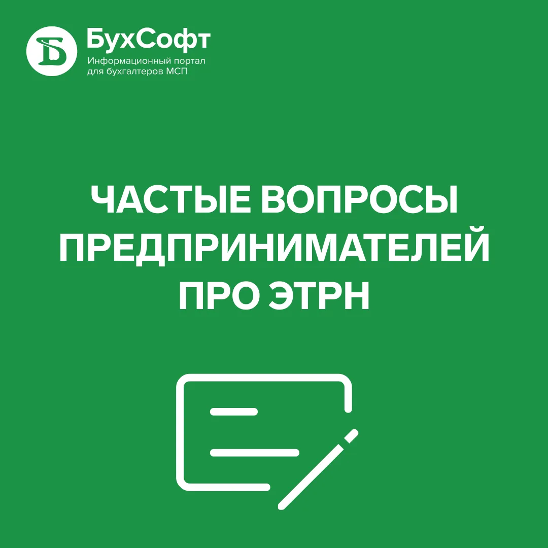 📦 Неделя ИП в Бухсофте: разбираем электронные транспортные накладные

Новые правила создают для пре