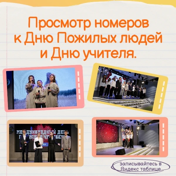 ⭐Приглашаем обучающихся лицея на просмотр номеров к Дню Пожилых людей и Дню учителя.