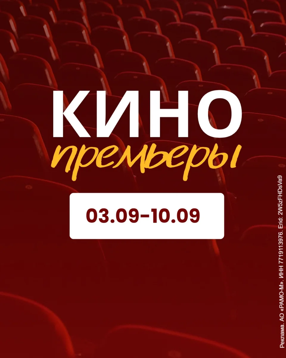 Свежие премьеры уже на экранах Мегацентра «Красная Площадь»!