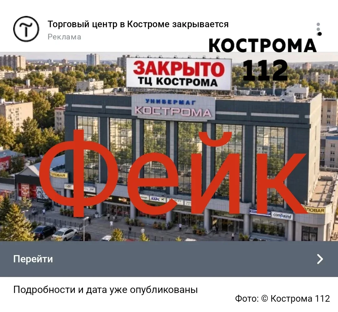 ⚠️ В соцсетях распространяют фейки о закрытии торговых центров в Костроме.
