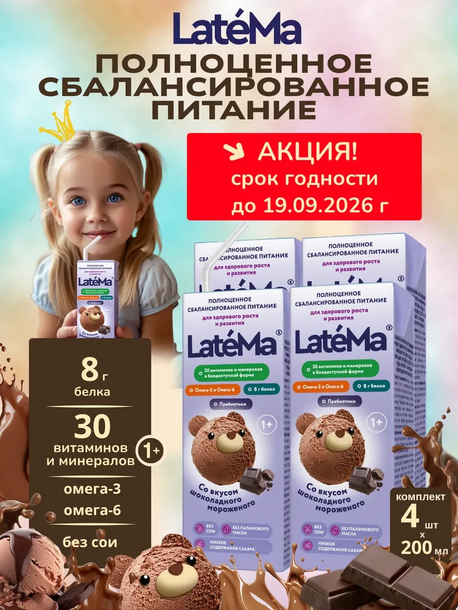 ⚡️ (Латема) Готовое детское питание молочная смесь для детей с…, LateMa