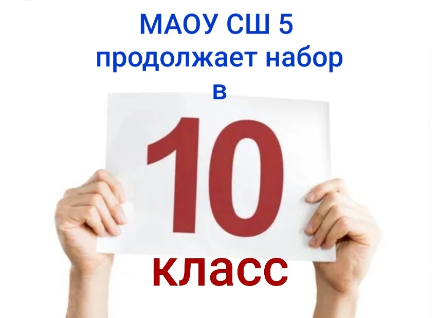 ‼️МАОУ СШ 5 продолжает набор в 10 класс 2026-2027 учебный год.
☝ 6 июля (понедельник) 
можно подойти