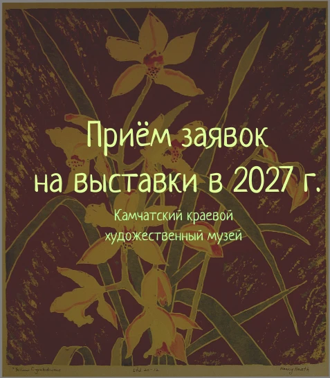 Объявляем приём заявок на проведение художественных выставок в 2027 году!