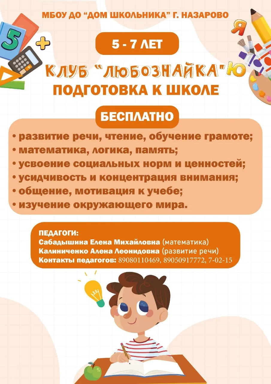 📚Продолжается набор детей 5-7 лет на подготовку к школе на новый учебный год (2026-2027) в клуб "Лю