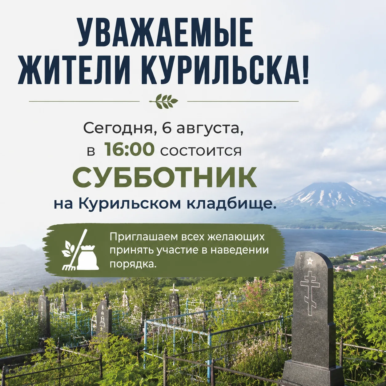 На Курильском кладбище покоятся наши родные и близкие, ветераны Великой Отечественной в...