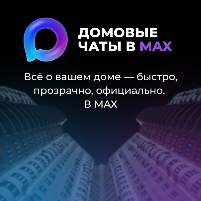 Присоединяйтесь к домовому чату в мессенджере МАХ.