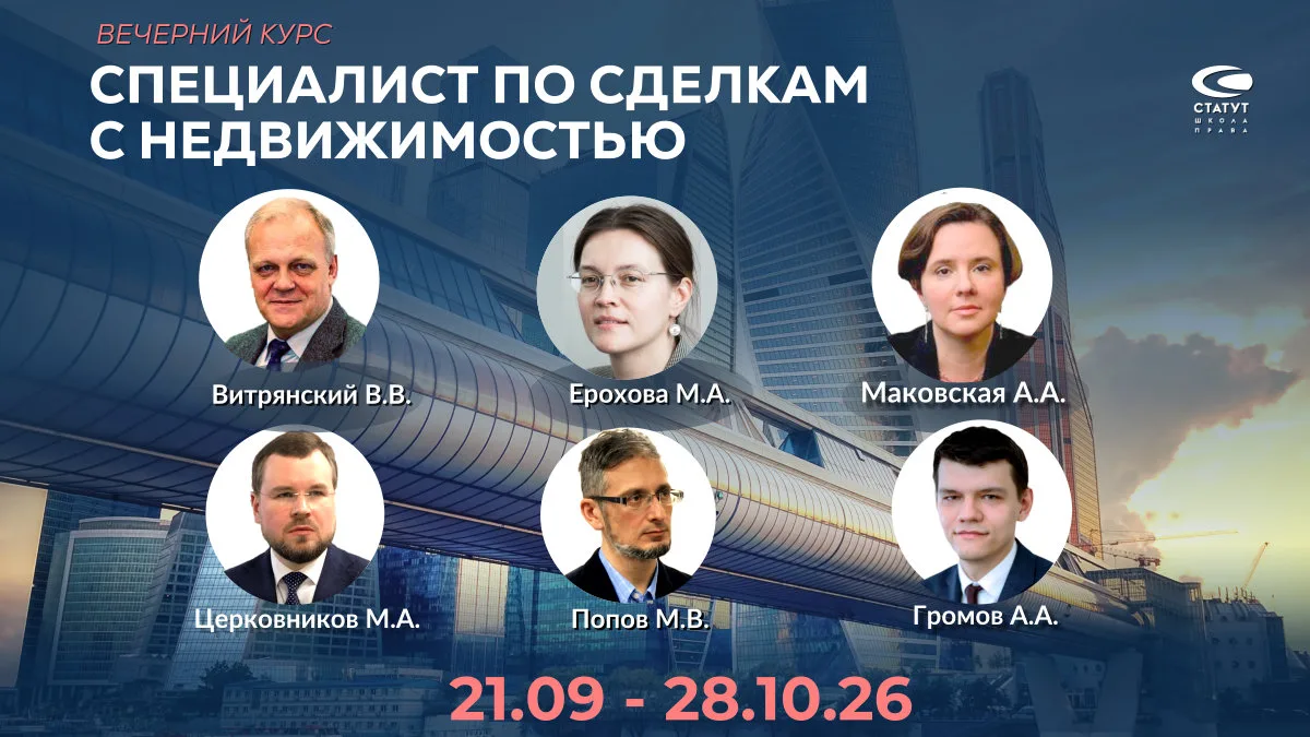 Специалист по сделкам с недвижимостью. Вечерний курс 21.09 - 28.10.26