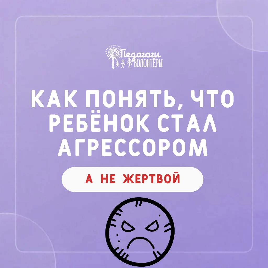 🧛 Как понять, что ребёнок стал агрессором, а не жертвой: фразы, которые должны насторо...