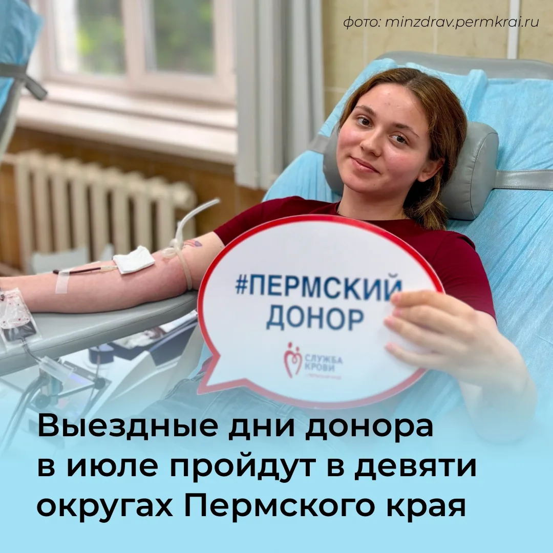 В июле Пермская краевая станция переливания крови снова отправляется в выезды по краю —...