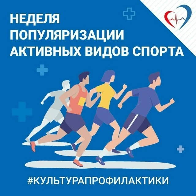 С 24 августа по 30 августа 2026 года прохолит Неделя популяризации активных видов спорта.