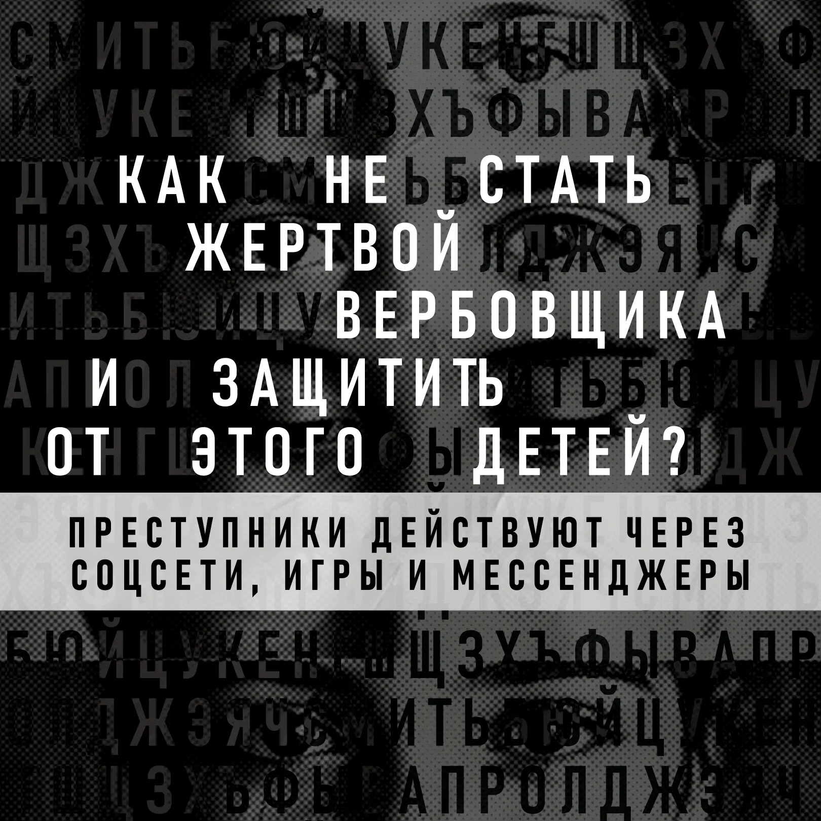 📲  Как понять, что новый знакомый в интернете хочет не подружиться, а подтолкнуть к со...