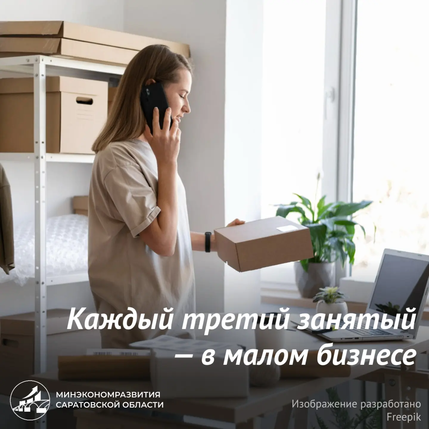 Каждый третий занятый — в малом бизнесе

📊 В Саратовской области свое дело развивают 78,5 тыс. субъ