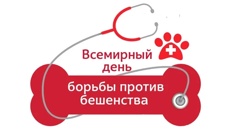 🗓 28 сентября - Всемирный день борьбы против бешенства.