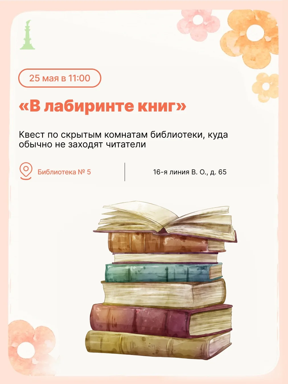 Прощаемся с солнечной и тёплой весной новой афишей с 25 по 31 мая! На этой неделе пройдем квест в би
