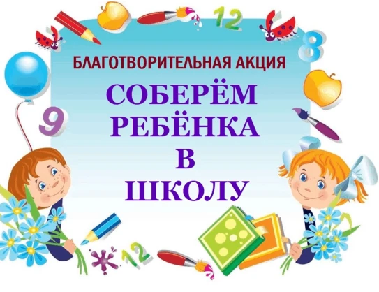 Приглашаем присоединиться к  Всероссийской акции «Собери ребенка в школу» для направлен...