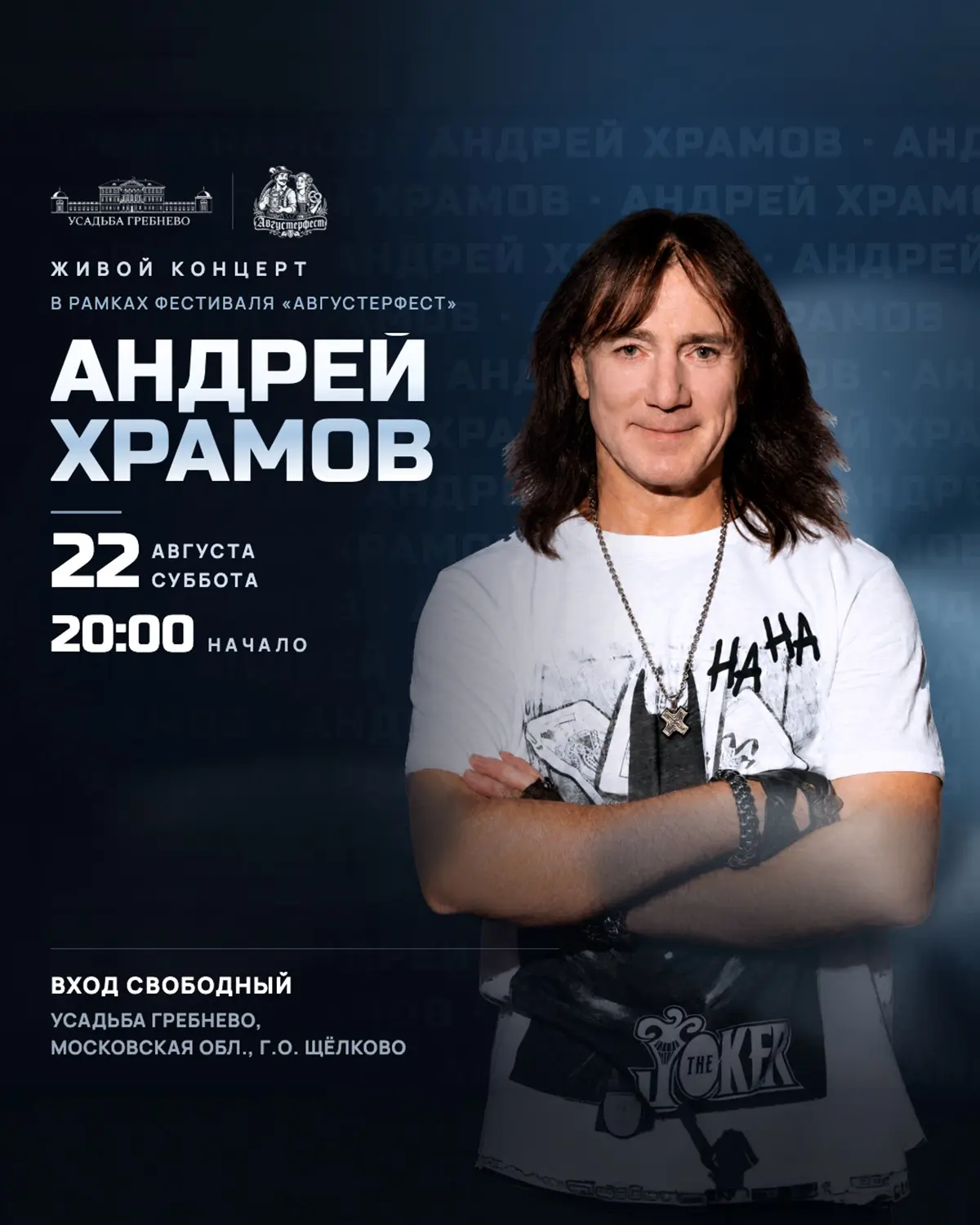 Уже сегодня, 22 августа в 20:00, в рамках масштабного фестиваля «Августерфест» состоитс...