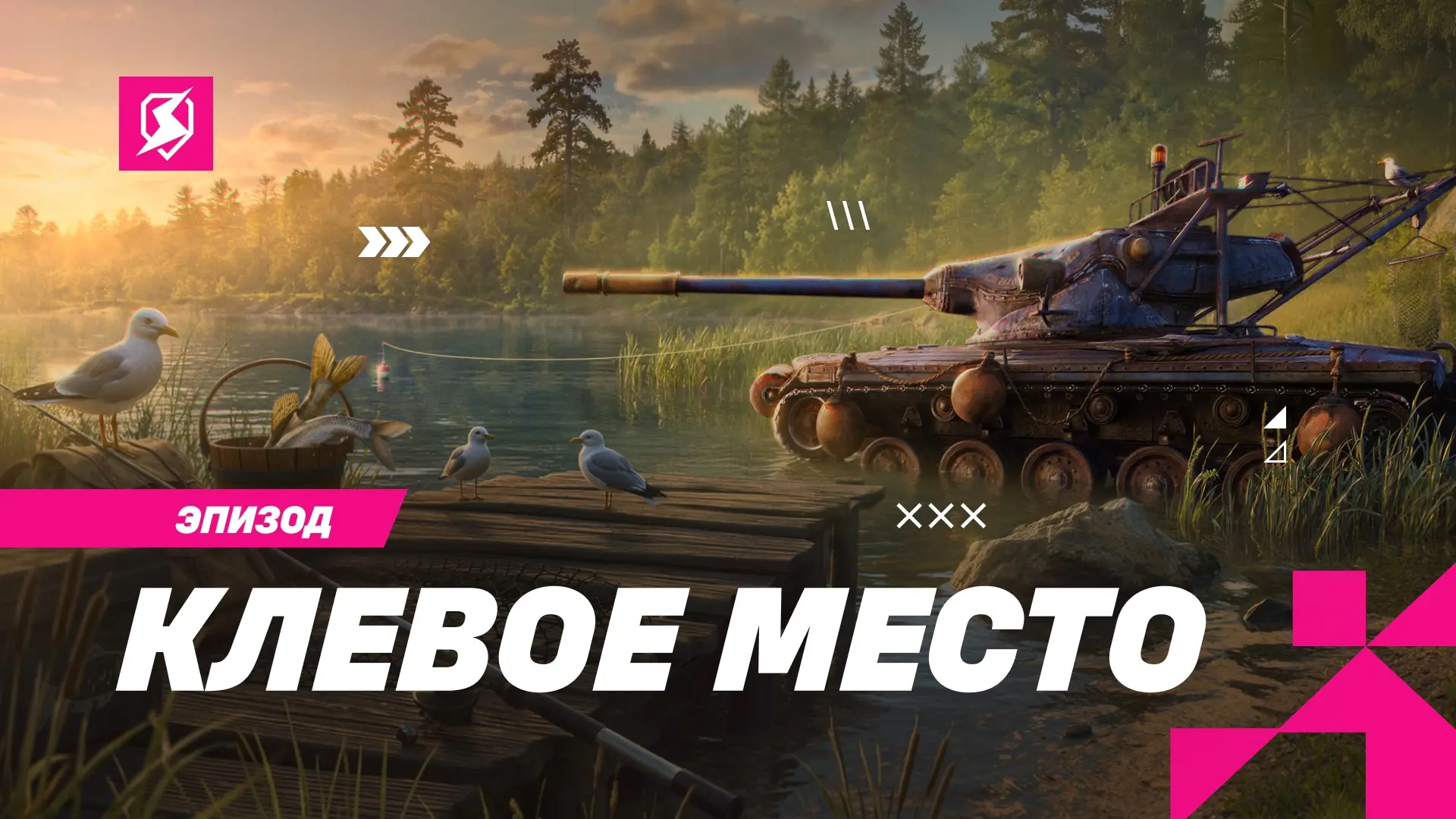 Собирай удочки и готовь снасти — в новом Эпизоде тебя ждёт «Клёвое место»!