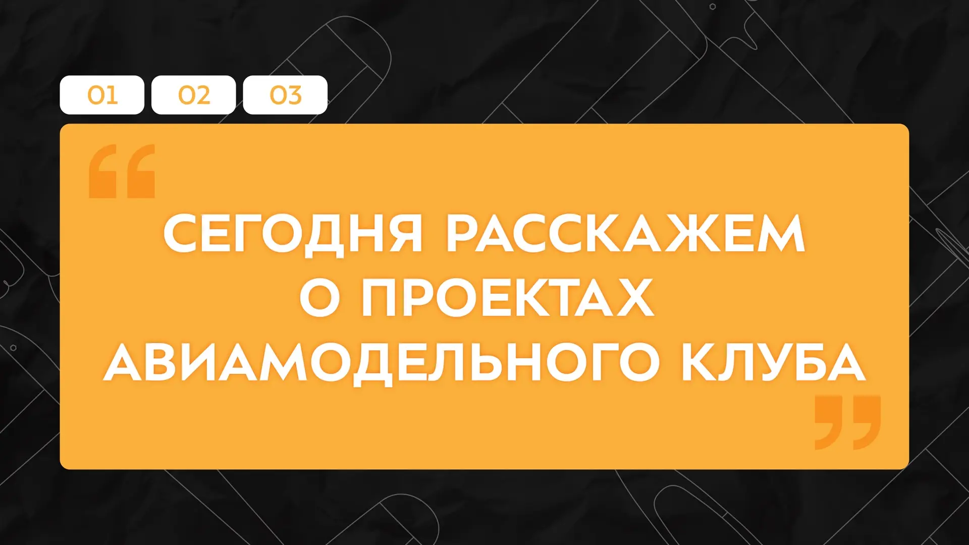 🔥 Сегодня хотим рассказать о проектах Клуба, которые реализуются нашими активистами. Ч...