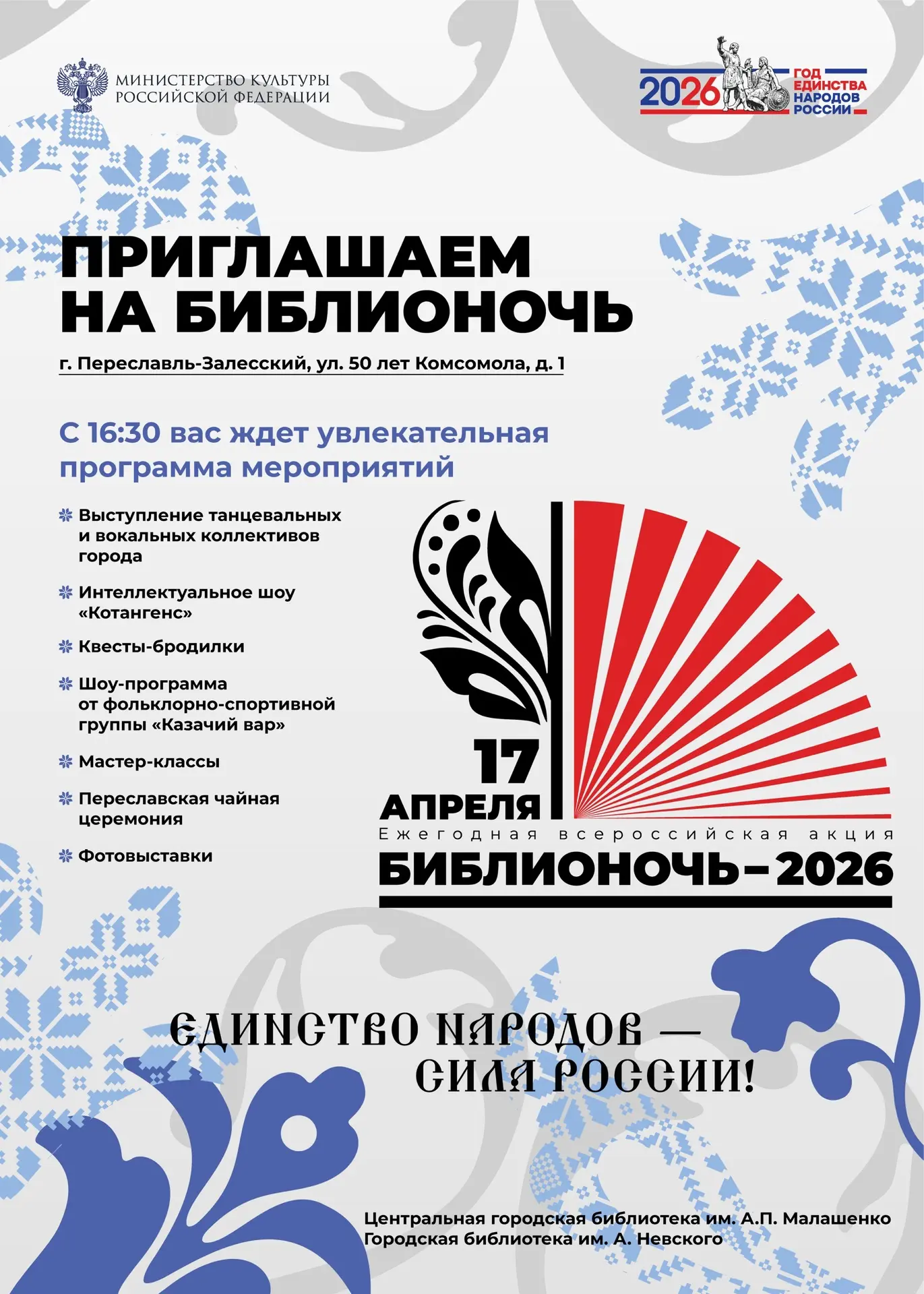 Приглашаем на Библионочь!  17 апреля с 16:30 в стенах Центральной библиотеки им. А.П. Малашенко вас 