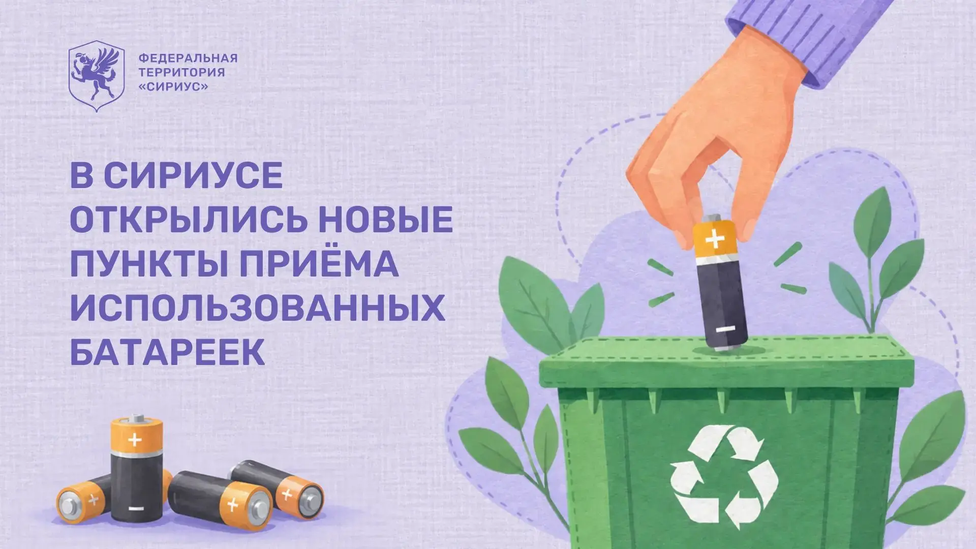 🌱 С заботой о природе: в Сириусе появились ещё два пункта приёма батареек