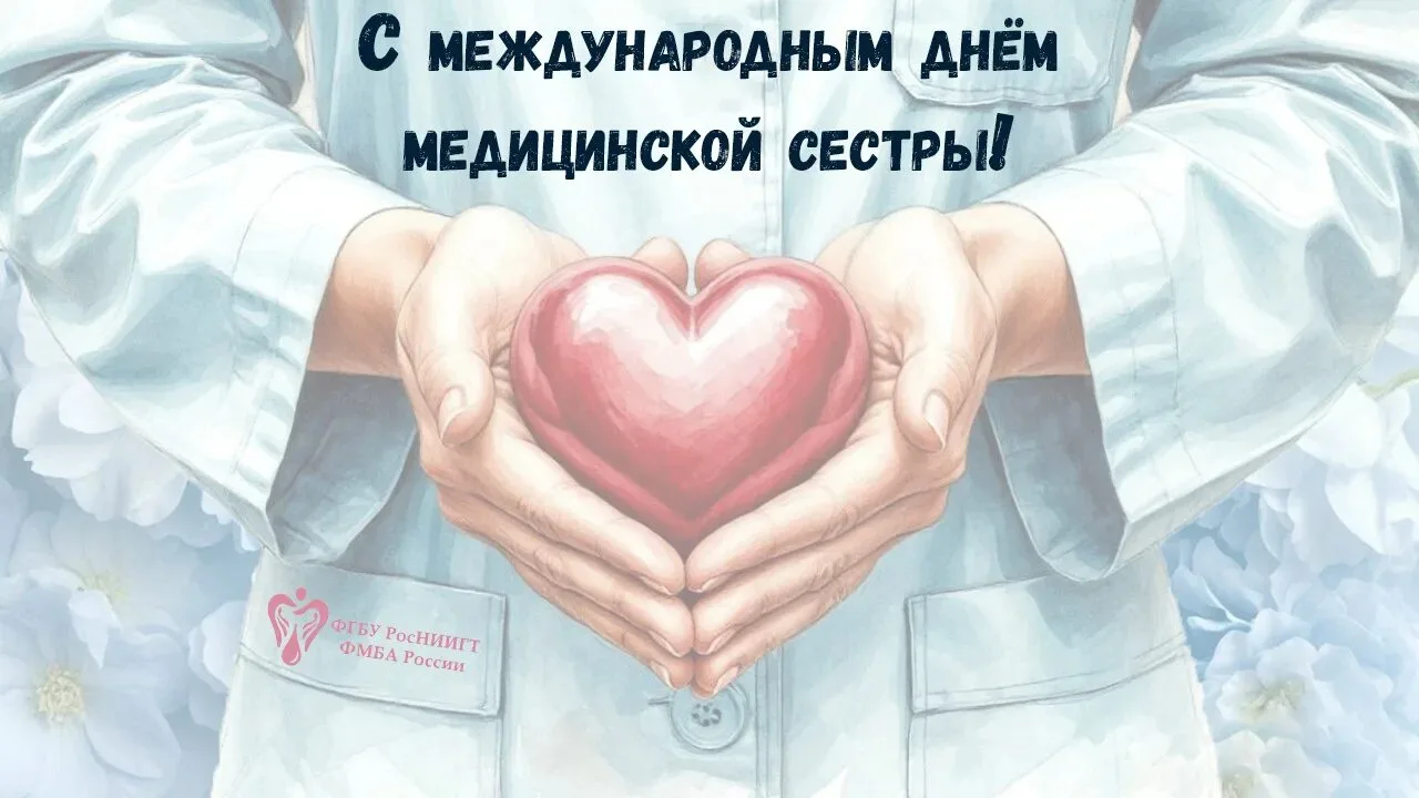 Уважаемые коллеги, дорогие медицинские сёстры!