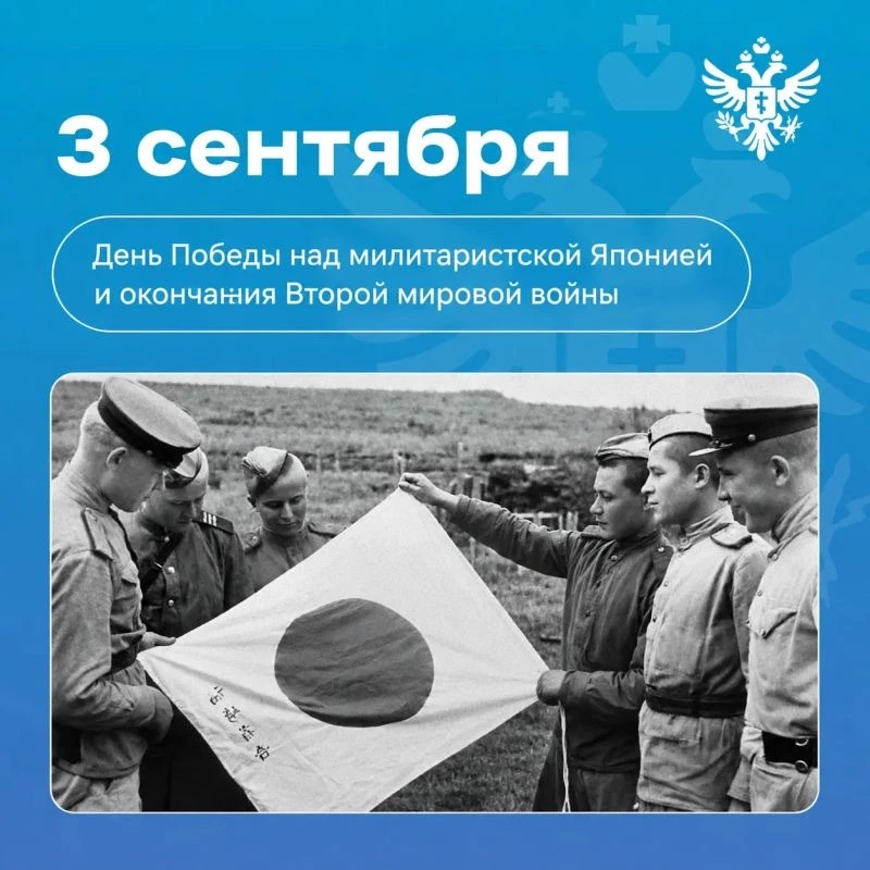 Всероссийский урок памяти «Победа над Милитаристской Японией».