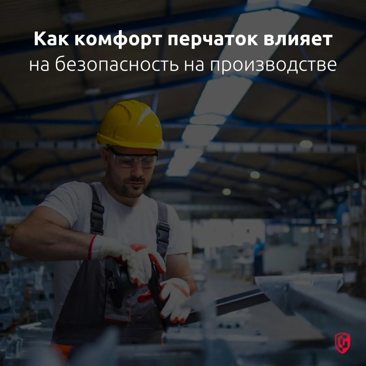 При выборе рабочих перчаток внимание часто уделяют уровню защиты и соответствию стандар...