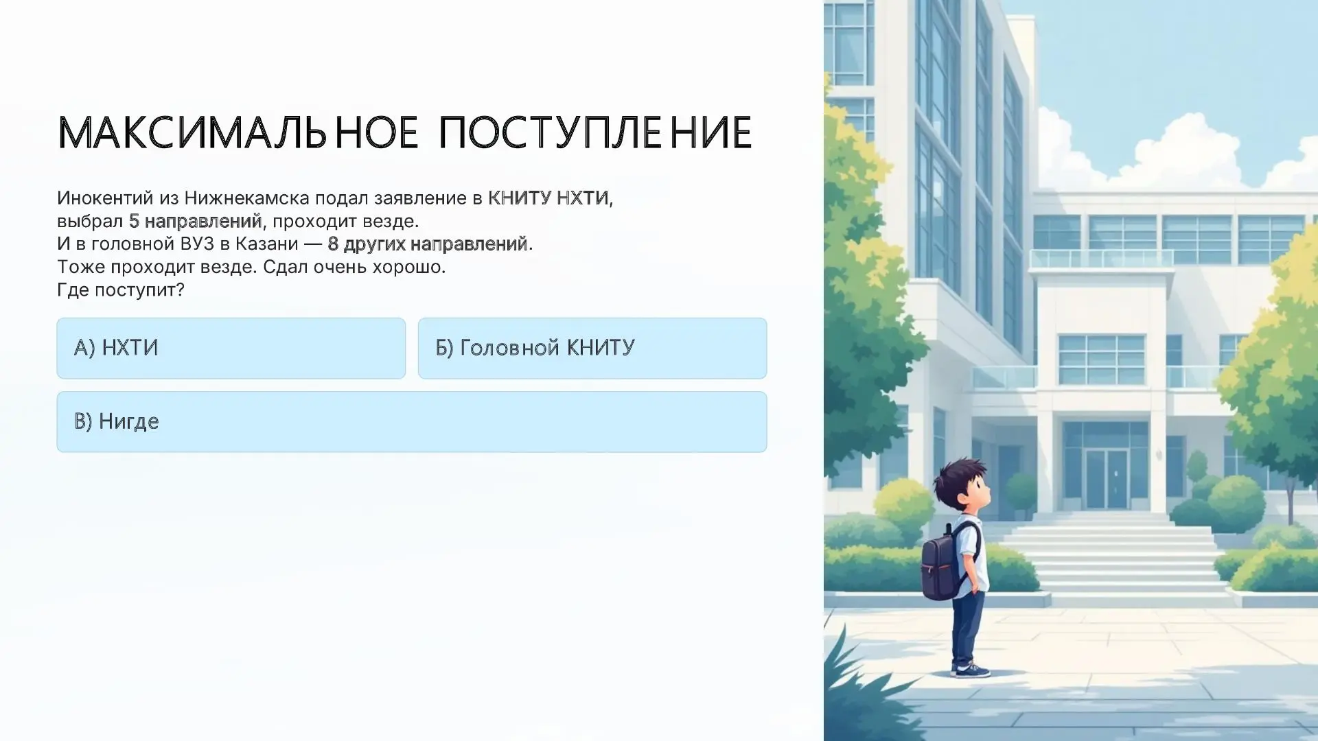 Инокентий выбрал 5 направлений в Нижнекамском филиале КНИТУ - НХТИ, а затем ещё 8 приоритетов в голо