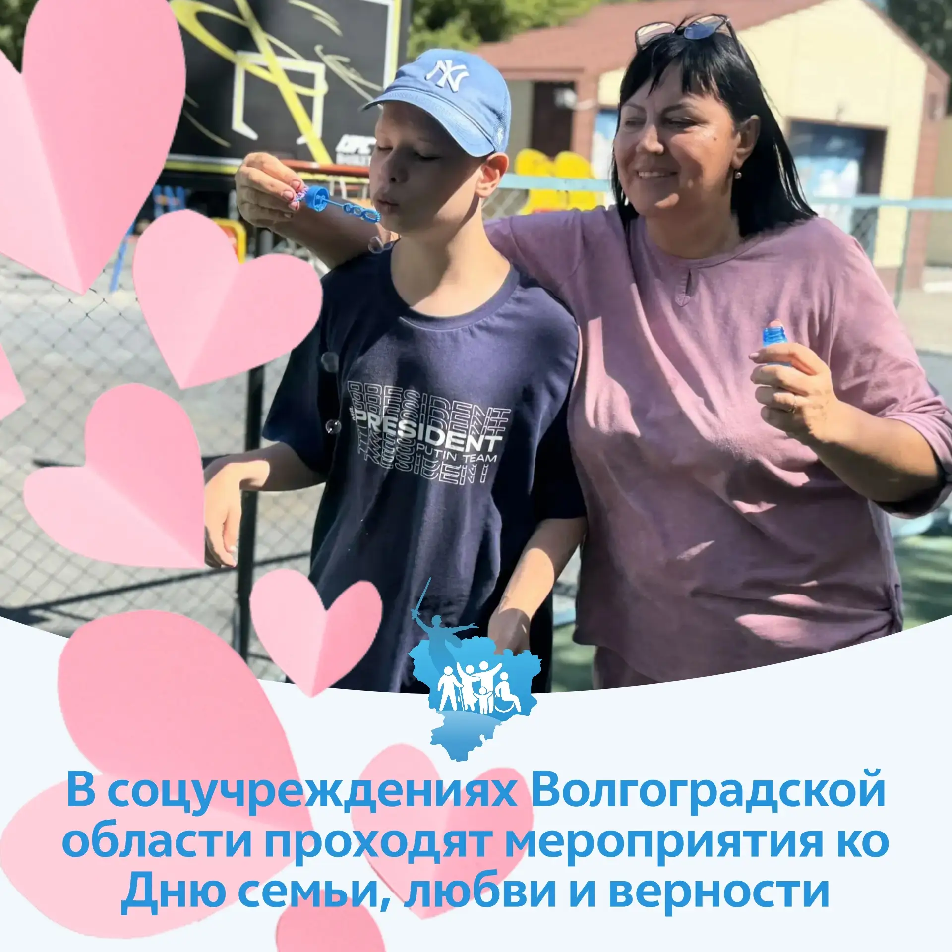 🩵 В соцучреждениях Волгоградской области проходят мероприятия ко Дню семьи, любви и ве...