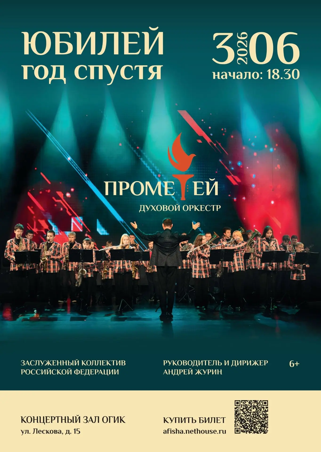 Приглашаем вас на концерт Заслуженного коллектива РФ Духового оркестра «ПРОМЕТЕЙ» — «Юб...