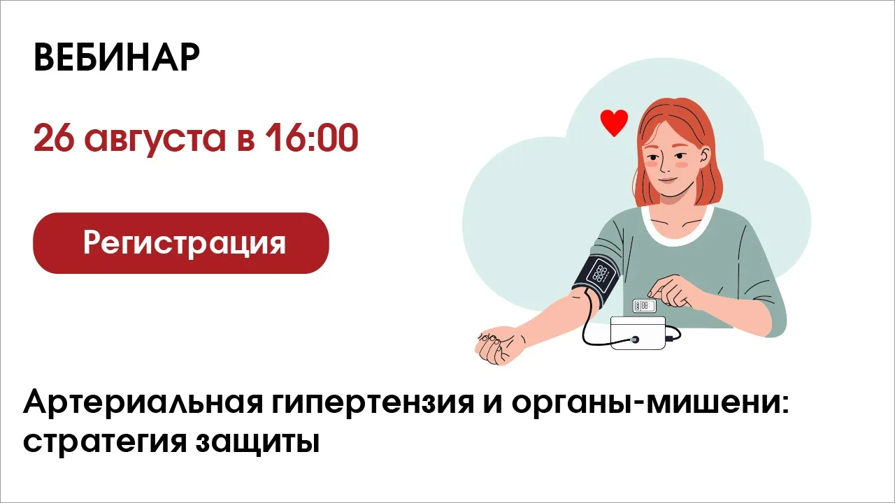 🫀Артериальная гипертензия и органы‑мишени: стратегия защиты