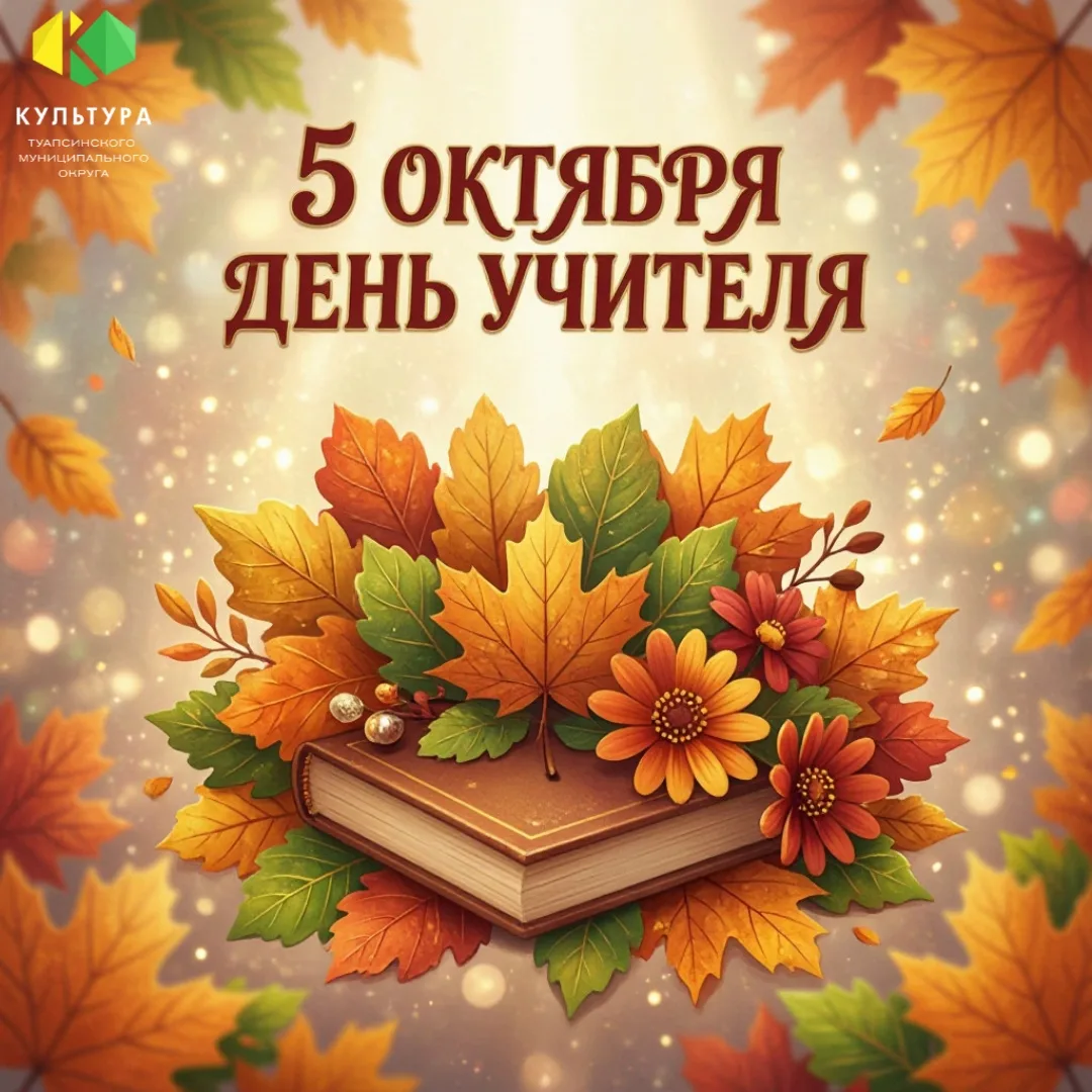 🎉 5 октября — День учителя! 🎉
