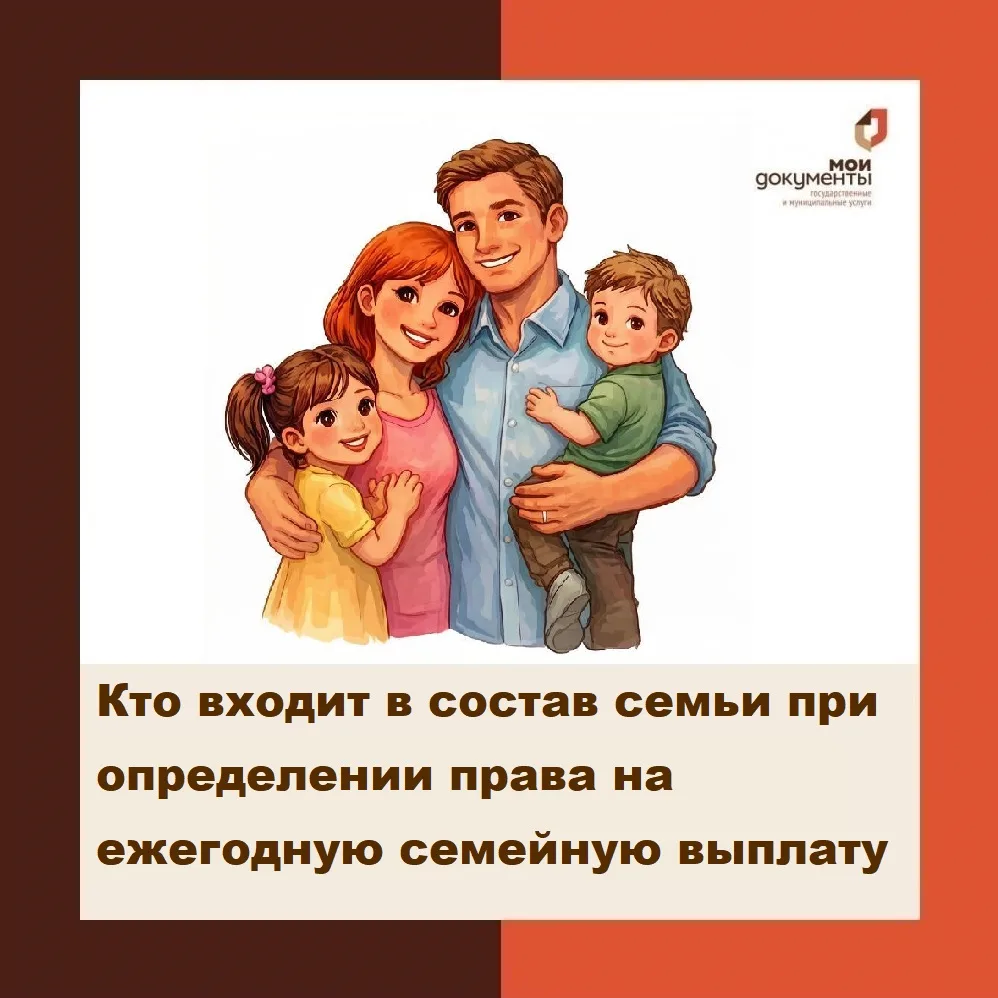 👨‍👩‍👧‍👦 Кто входит в состав семьи для ежегодной семейной выплаты?