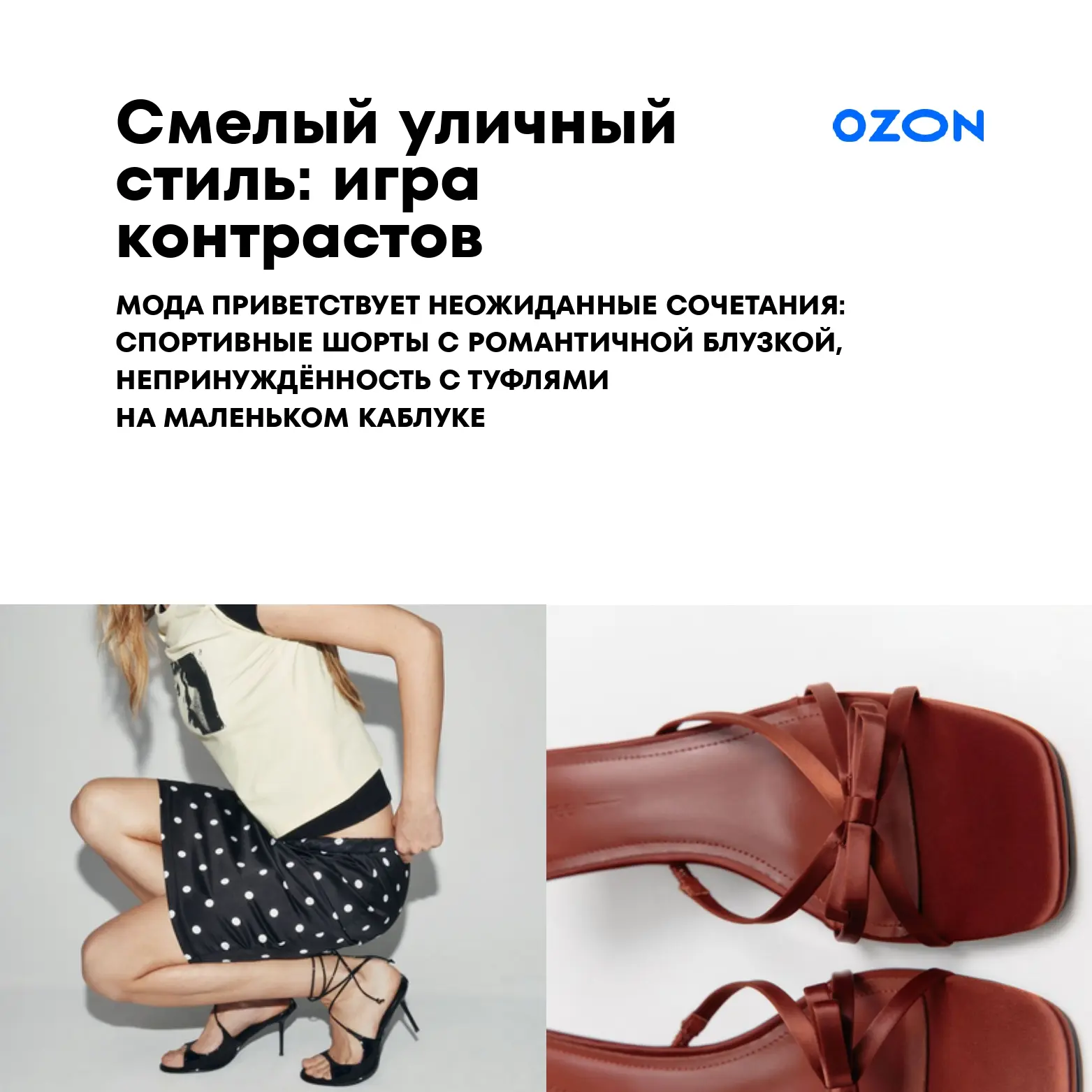 ✨ Уличный стиль: искусство сочетать несочетаемое