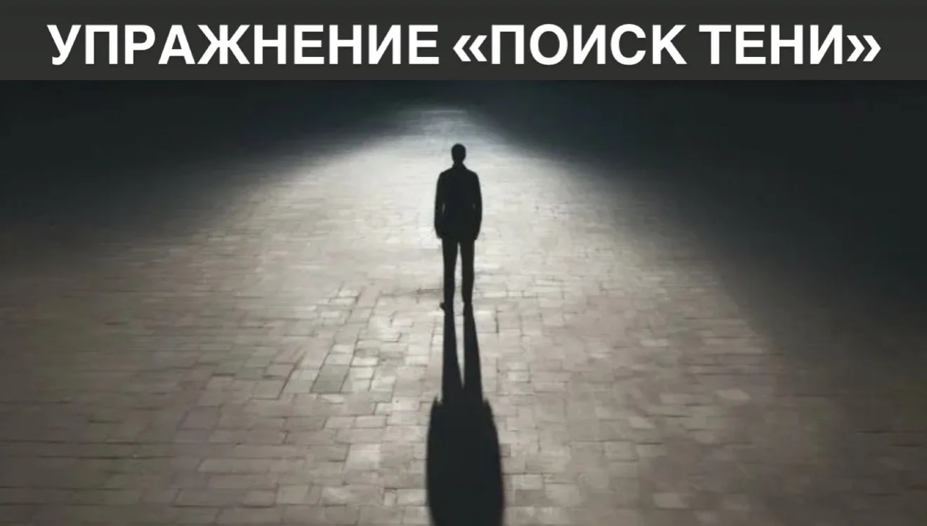 ✔️ Упражнение «Поиск тени»

🎯 Цель: помочь клиенту осознать собственные вытесненные качества через 