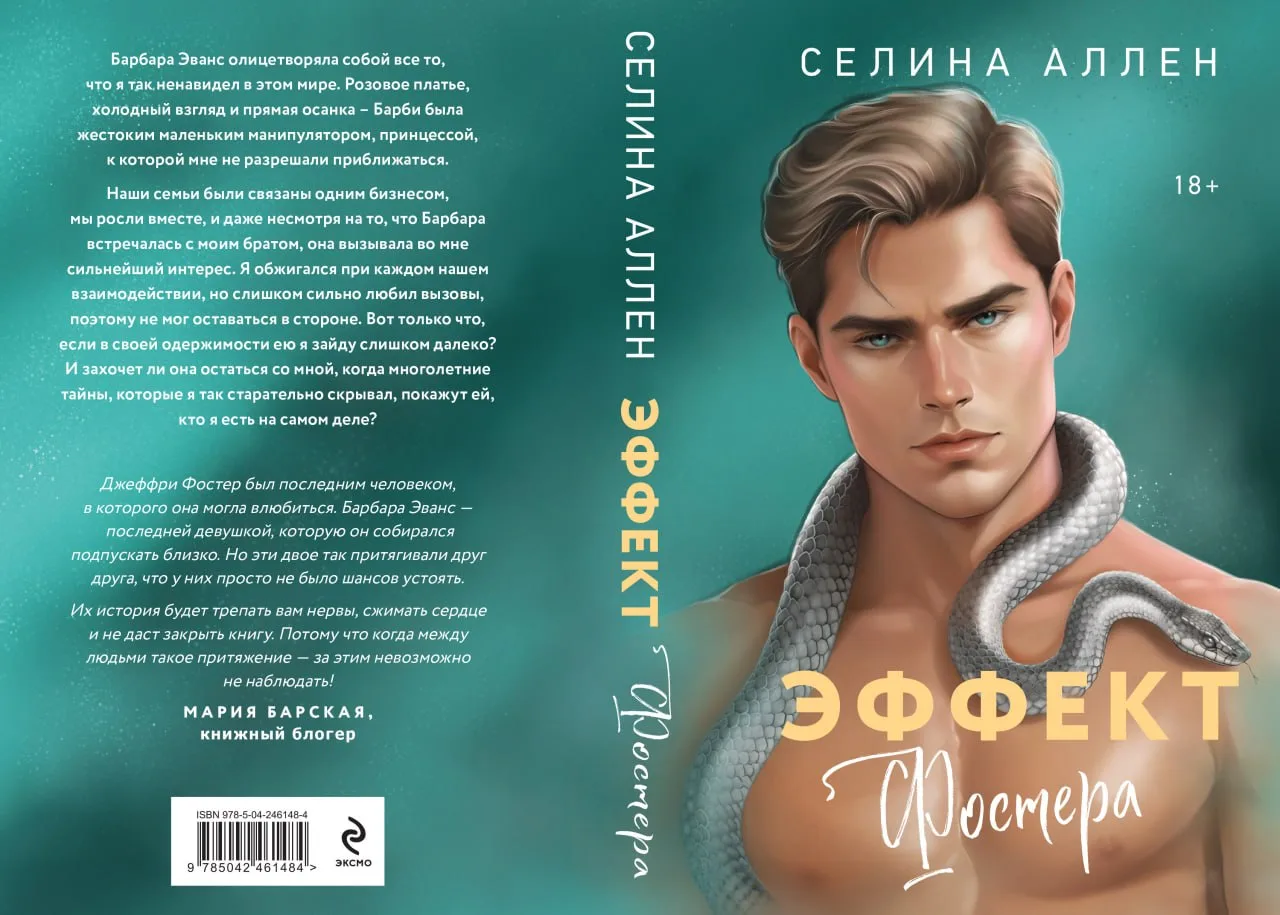 ПРЕДЗАКАЗ

📍 Селина Аллен «Эффект Фостера» 
📚 Читай-Город

Реклама, ООО "Новый Книжный Центр"