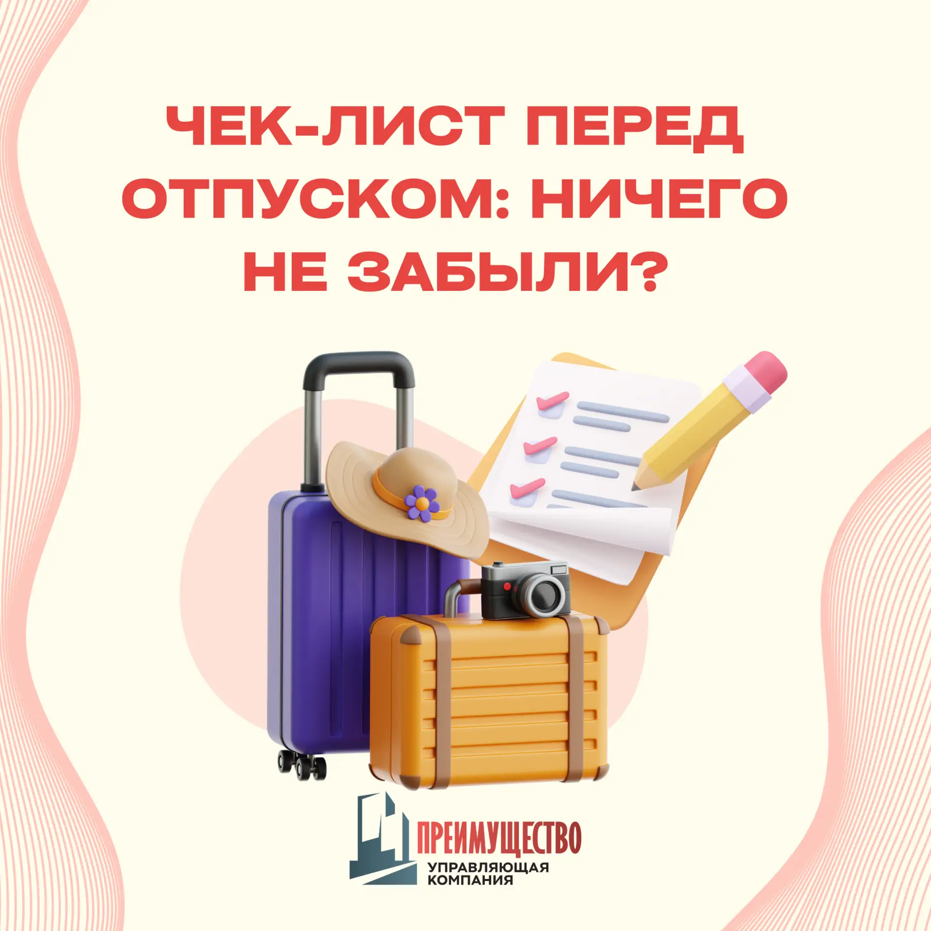Чек-лист перед отпуском