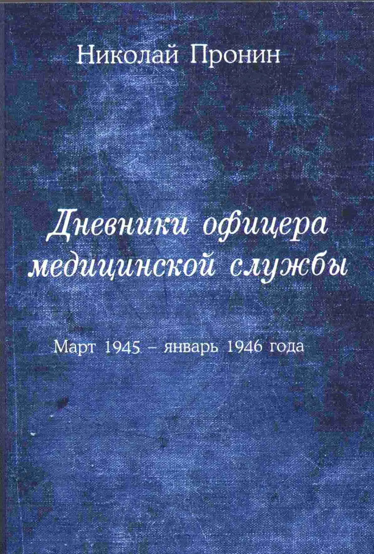 ПРЕЗЕНТАЦИЯ КНИГИ НИКОЛАЯ ПРОНИНА «ДНЕВНИКИ ОФИЦЕРА МЕДИЦИНСКОЙ СЛУЖБЫ» (12+)

22 июня в областной б