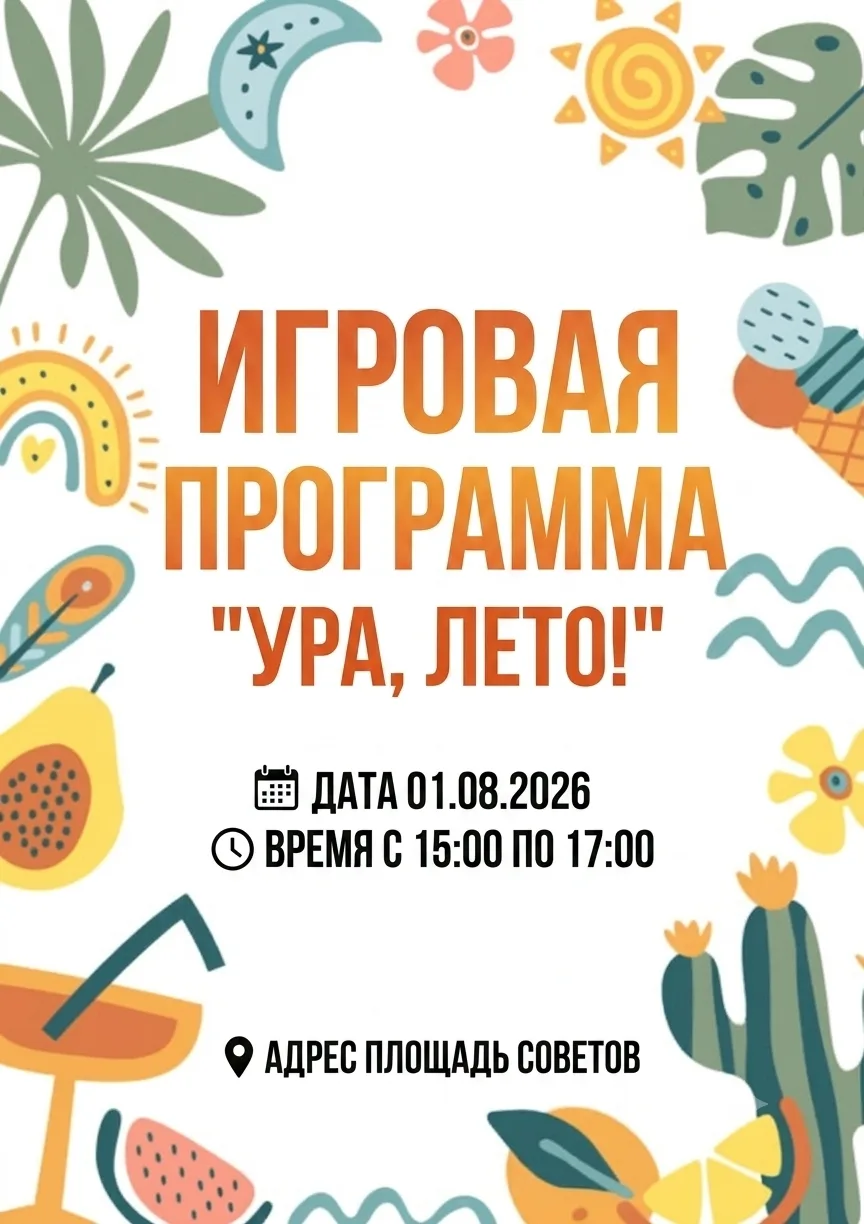 Игровая программа «Ура, лето!» на площади Советов

1 августа в 15:00 приглашаем детей и их родителей