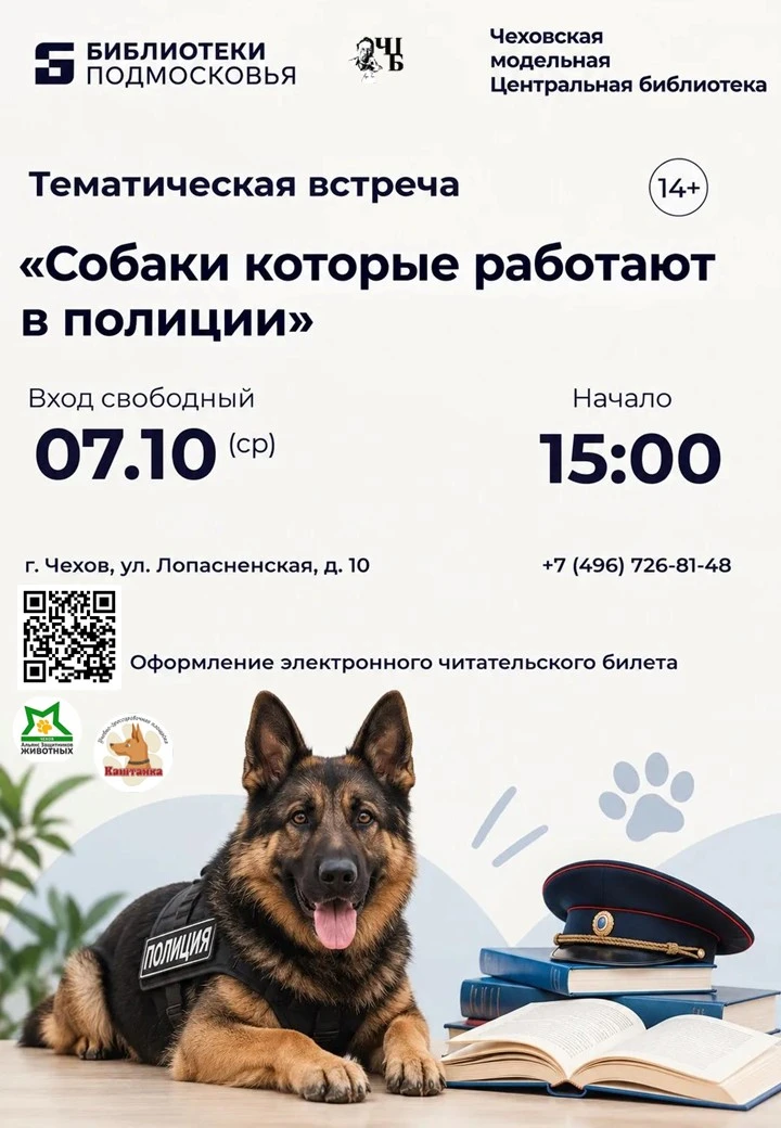 🐕 Тематическая встреча в Чеховской Центральной библиотеке: «Собаки, которые работают в...