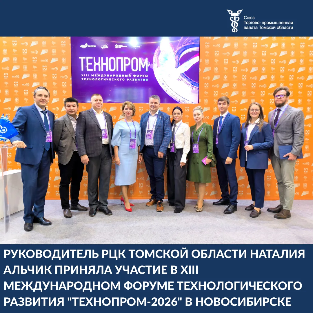 👍В рамках XIII Международного форума «Технопром 2026» руководитель РЦК Томской области...