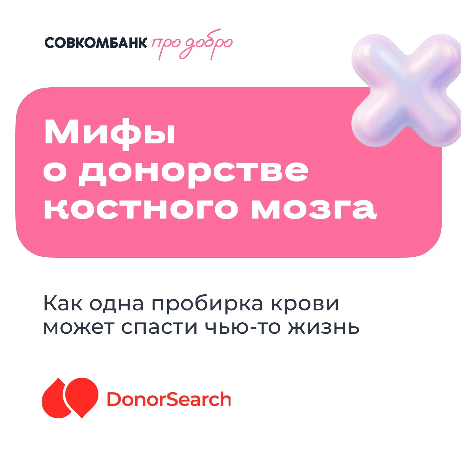 🩸 Донорство без мифов 
 
Донорство крови и донорство костного мозга объединяет одно — возможность с