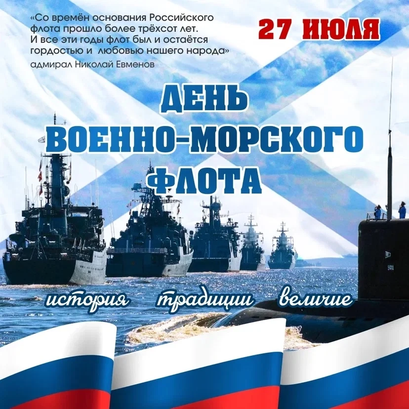 27 июля — День Военно-Морского Флота России. 🇷🇺⚓️

Сегодня вся страна чествует тех, кто стоит на с