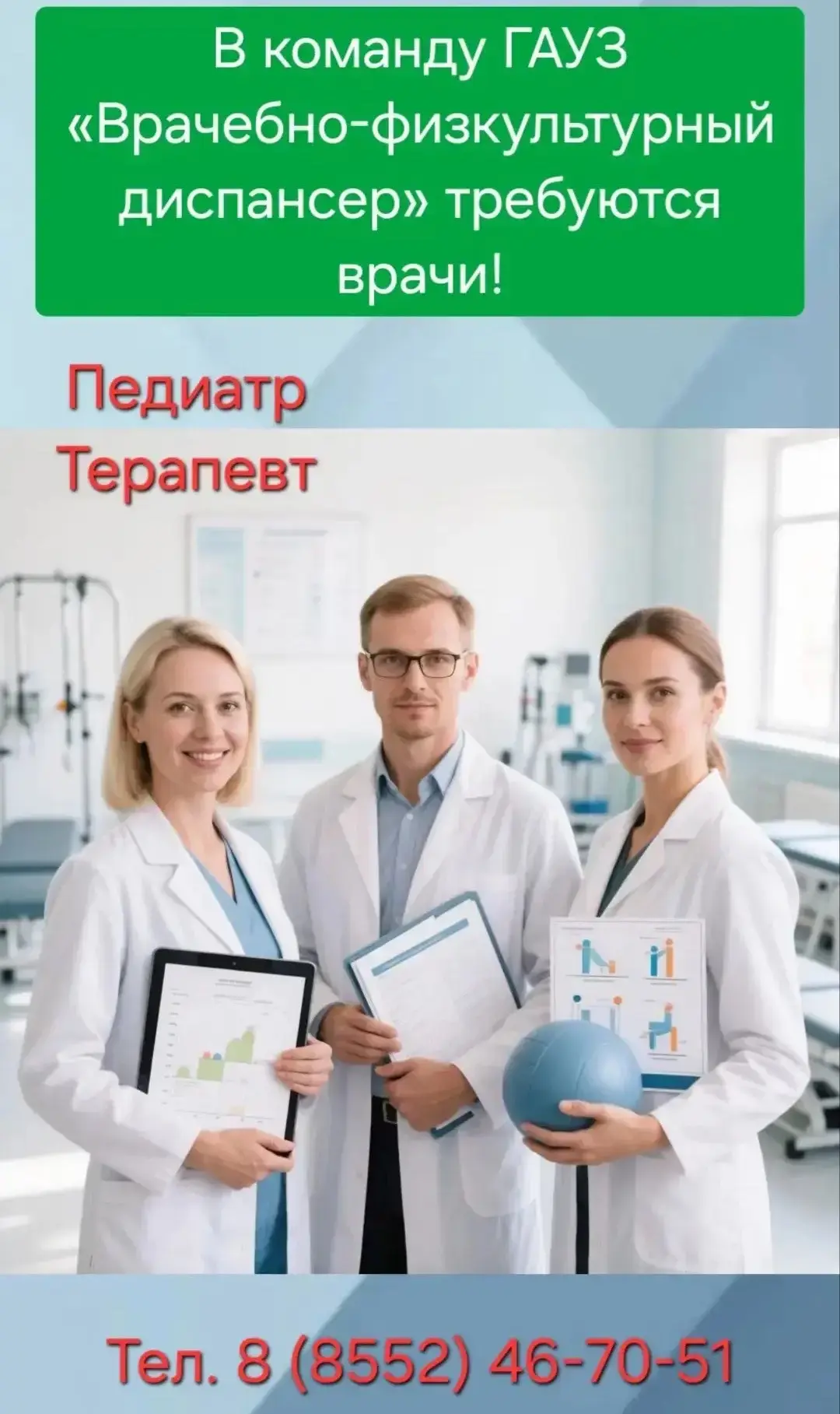 📢 В команду ВФД требуются врачи: педиатр и терапевт

Врачебно-физкультурный диспансер приглашает в 